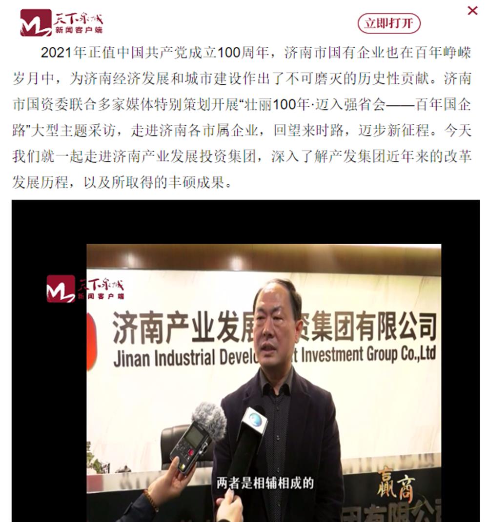 人民網(wǎng)、大眾網(wǎng)、濟(jì)南日?qǐng)?bào)、濟(jì)南電視臺(tái)等多家媒體深度報(bào)道集團(tuán)改革創(chuàng)新經(jīng)驗(yàn)